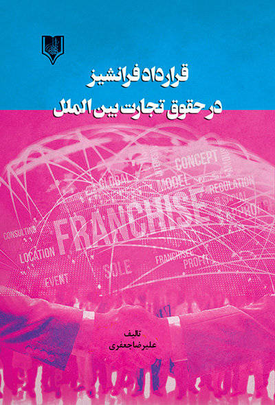 قرارداد فرانشیز در حقوق تجارت بین‌الملل